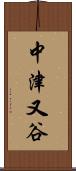 中津又谷 Scroll