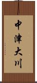 中津大川 Scroll