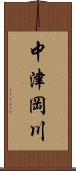 中津岡川 Scroll
