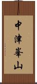 中津峯山 Scroll