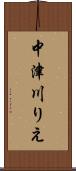 中津川りえ Scroll