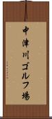 中津川ゴルフ場 Scroll