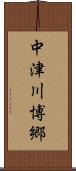 中津川博郷 Scroll