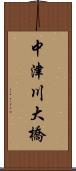 中津川大橋 Scroll