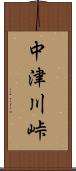 中津川峠 Scroll