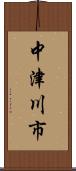 中津川市 Scroll