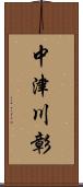 中津川彰 Scroll