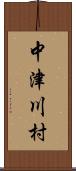 中津川村 Scroll