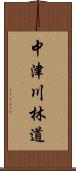 中津川林道 Scroll