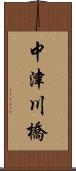 中津川橋 Scroll