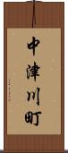 中津川町 Scroll