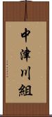 中津川組 Scroll