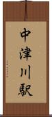 中津川駅 Scroll