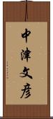 中津文彦 Scroll