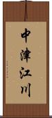 中津江川 Scroll