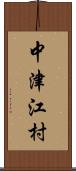 中津江村 Scroll