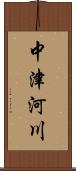 中津河川 Scroll