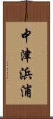 中津浜浦 Scroll