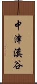 中津溪谷 Scroll