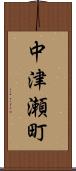 中津瀬町 Scroll