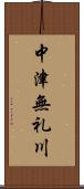 中津無礼川 Scroll