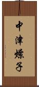 中津燎子 Scroll