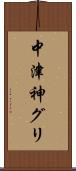 中津神グリ Scroll