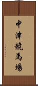 中津競馬場 Scroll