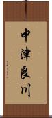 中津良川 Scroll