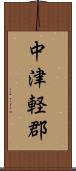 中津軽郡 Scroll
