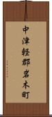 中津軽郡岩木町 Scroll