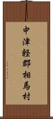 中津軽郡相馬村 Scroll