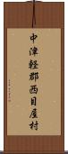 中津軽郡西目屋村 Scroll