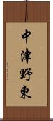 中津野東 Scroll