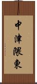 中津隈東 Scroll