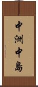 中洲中島 Scroll