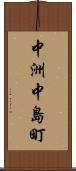 中洲中島町 Scroll