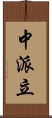 中派立 Scroll