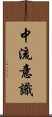 中流意識 Scroll