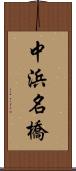 中浜名橋 Scroll