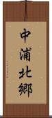 中浦北郷 Scroll