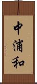 中浦和 Scroll