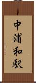 中浦和駅 Scroll