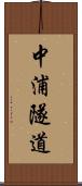 中浦隧道 Scroll
