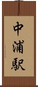 中浦駅 Scroll