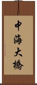 中海大橋 Scroll