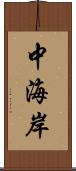 中海岸 Scroll