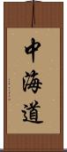 中海道 Scroll