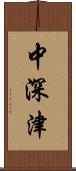 中深津 Scroll