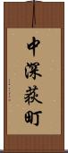 中深荻町 Scroll